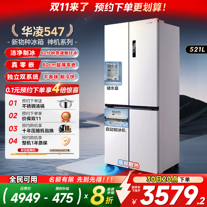 美的华凌547双系统零嵌制冰冰箱