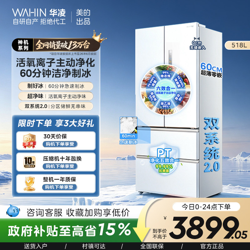 美的华凌神机小宙斯518双系统超薄零嵌自动制冰法式四门家用冰箱