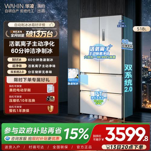 美的华凌神机机皇518双系统超薄零嵌自动制冰法式四门家用冰箱
