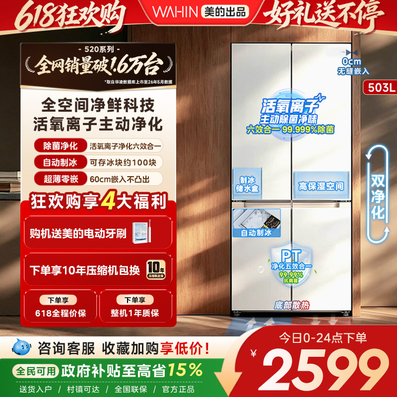 美的华凌520十字制冰零嵌冰箱