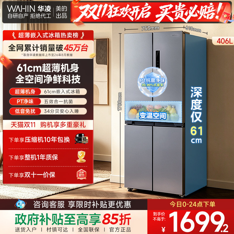 美的华凌426十字四门电冰箱家用风冷无霜超薄嵌入式一级国家补贴
