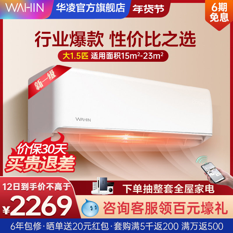 华凌空调大1.5匹新一级变频卧室冷暖家用一体挂机官方旗舰店35HA1