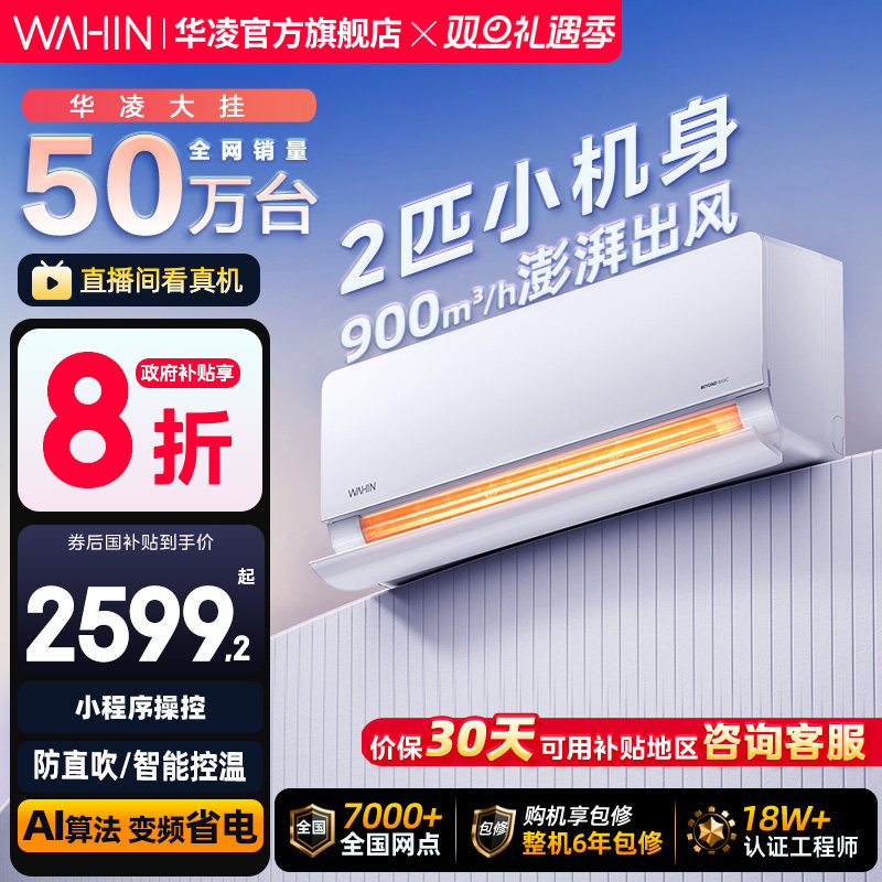 华凌空调超省电新一级2匹挂机华为互联智能家用冷暖客厅大卧官方