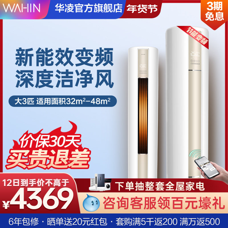 华凌空调立式大3匹柜机冷暖两用智能家用客厅圆柱官方旗舰店72HA3