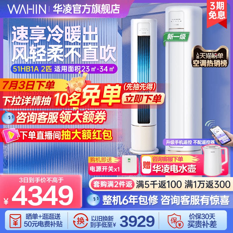 华凌空调2匹51HB1A立式柜机新一级能效变频冷暖大风口大客厅家用