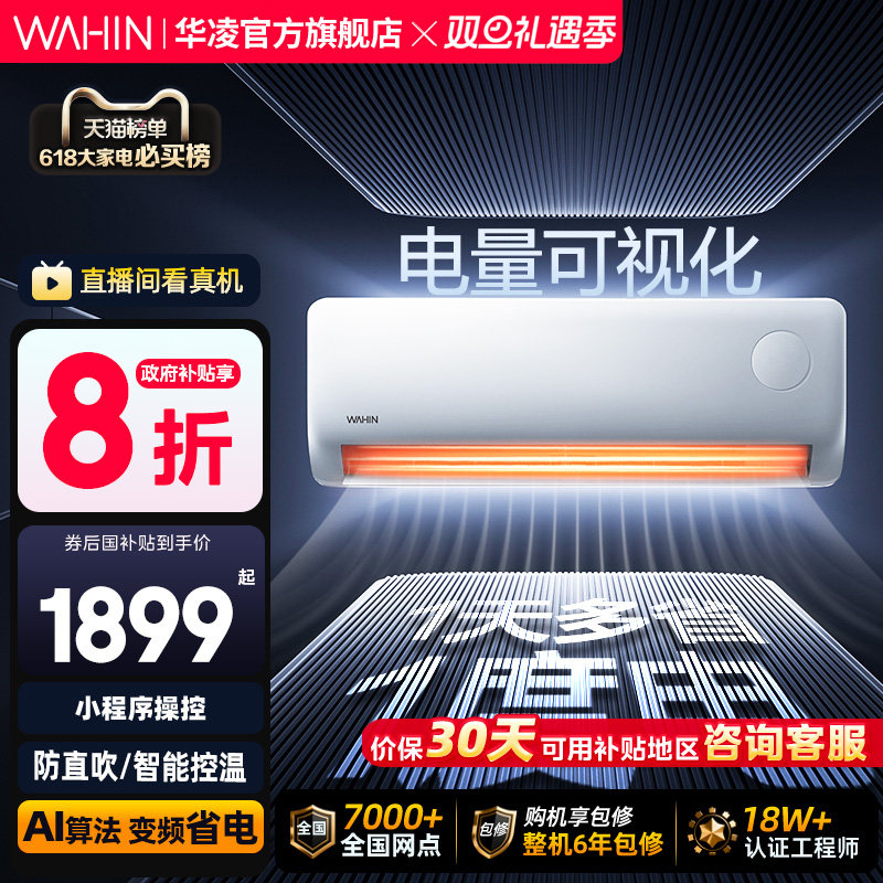 华凌空调大1.5匹超省电Pro一级家用巨省电挂机变频智控官方正品