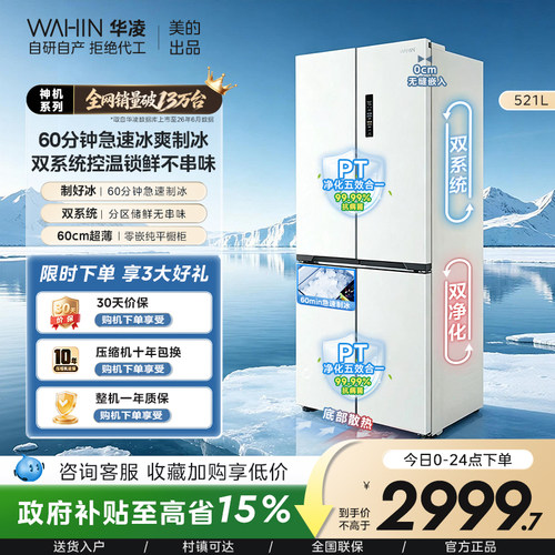 美的华凌547双系统零嵌制冰冰箱