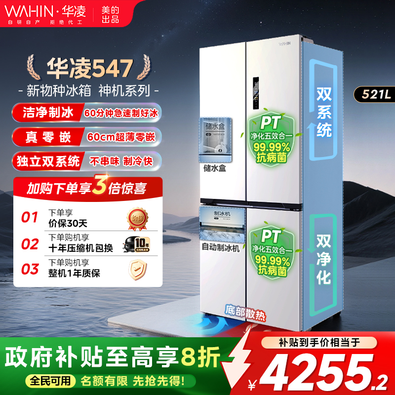 美的华凌547双系统零嵌制冰冰箱