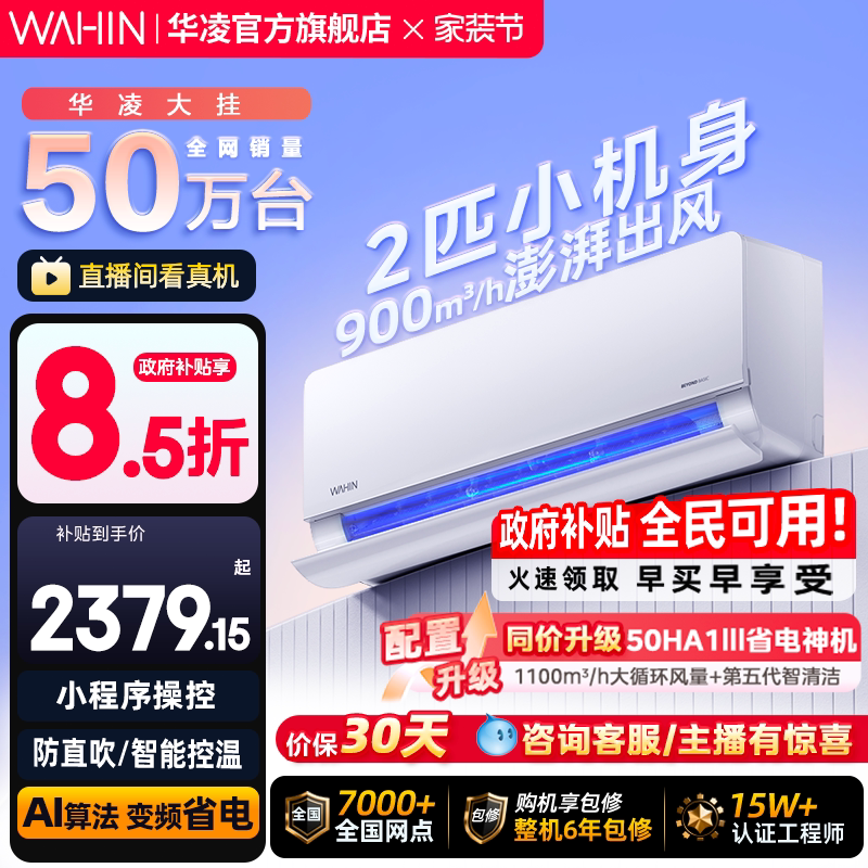 华凌空调超省电新一级2匹壁挂式大挂机智能家用冷暖客厅官方正品
