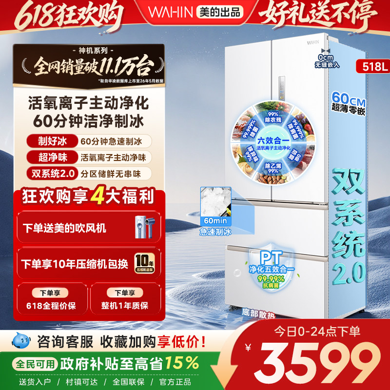 美的华凌神机小宙斯518双系统超薄零嵌自动制冰法式四门家用冰箱