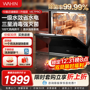 华凌洗碗机Vie7Pro全自动家用小型台式 消毒除菌大容量10套 嵌入式