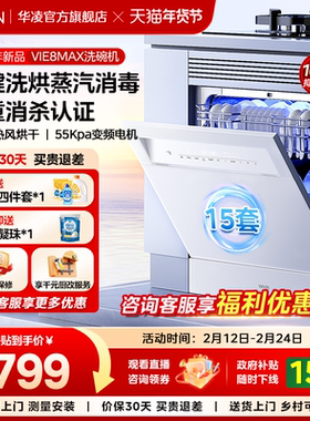 25年新品华凌洗碗机Vie8max家用全自动嵌入式台式消毒柜一体15套