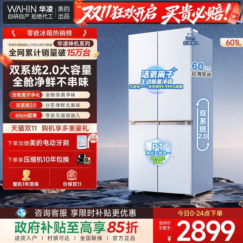 美的华凌神机新款618超薄零嵌入式冰箱十字四门家用风冷大容量
