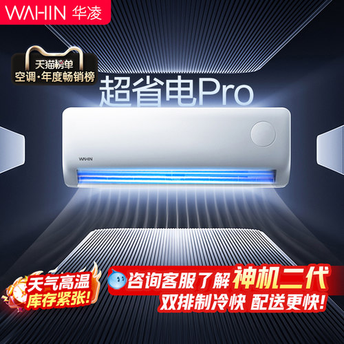 华凌空调1.5匹超省电一级智能家用挂机壁挂式变频官方旗舰店正品