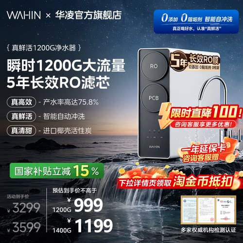美的华凌真鲜活净水器1200G
