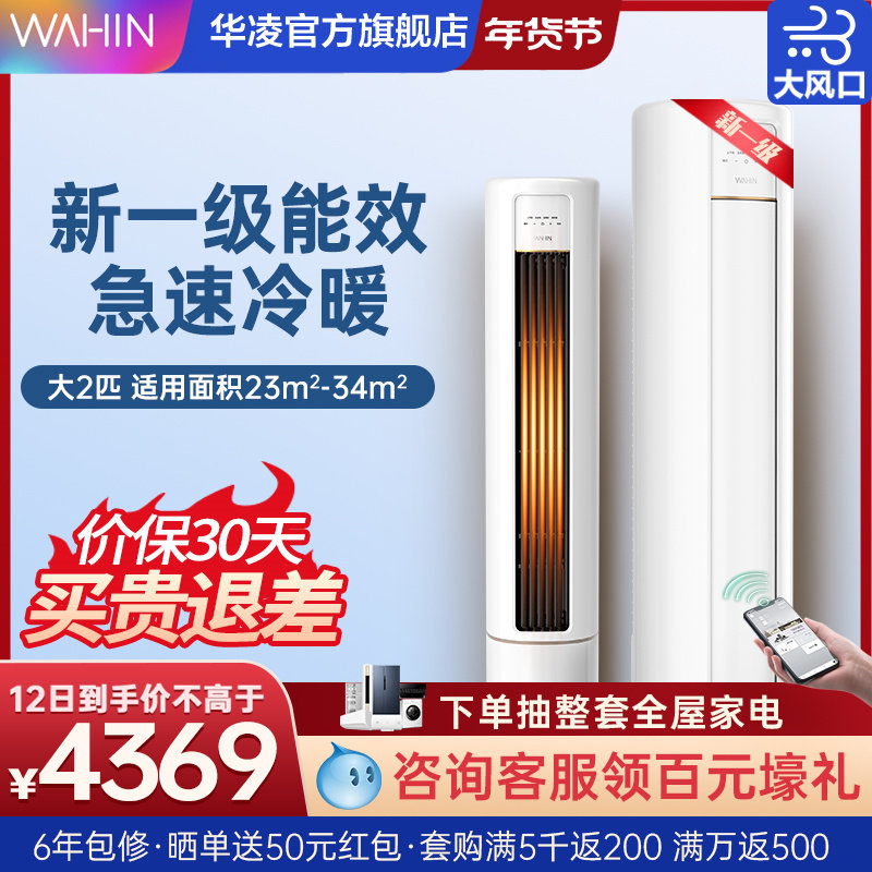 华凌空调立柜式柜机大2匹2P冷暖智能家用客厅节能官方旗舰店51HB1