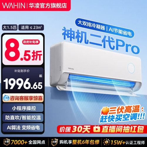 华凌空调神机二代大风量自清洁