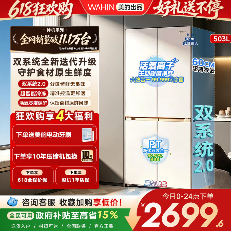 美的华凌神机新款518超薄零嵌入式冰箱十字四门家用风冷大容量