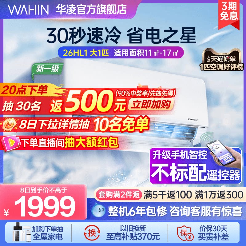 【大1匹爆款】华凌空调26HL1大风口新一级挂机式冷暖健康自清洁