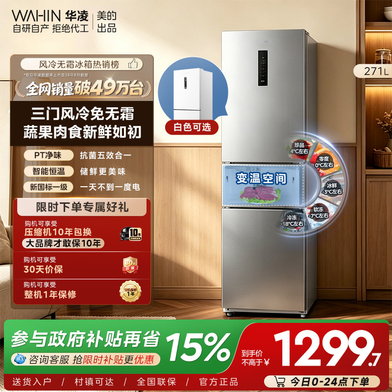 美的出品华凌冰箱282三开门冰箱家用小型变频一级能效风冷租房用										