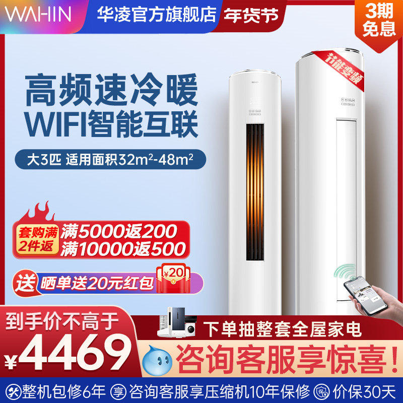 华凌空调大3匹客厅立式新能效变频柜机冷暖两用官方旗舰店72HF3