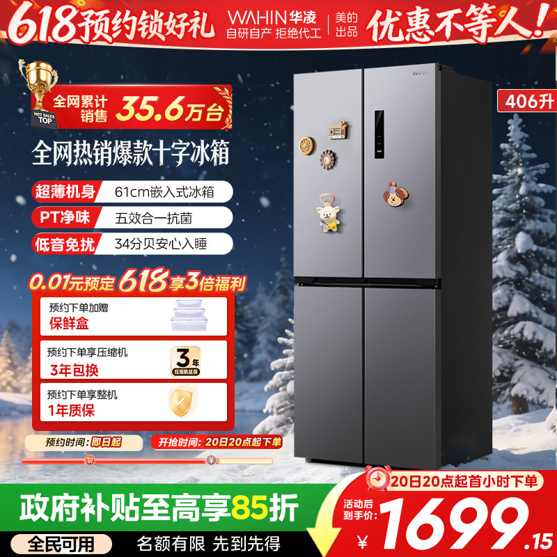 美的出品华凌426十字四门电冰箱家用风冷无霜超薄嵌入式一级能效