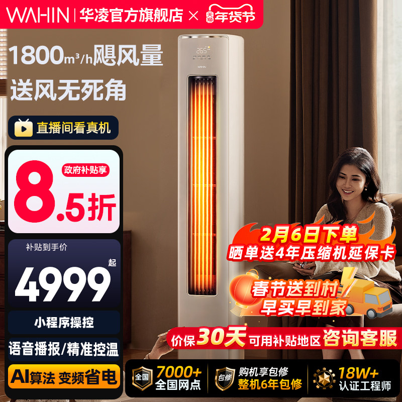 华凌空调神机二代3匹家用柜机一级72客厅立式智能超省电双排铜管