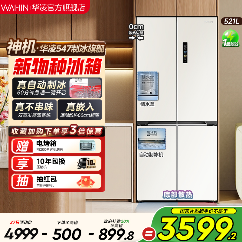 美的出品华凌神机547双系统超薄零嵌十字家用四开门制冰一级冰箱