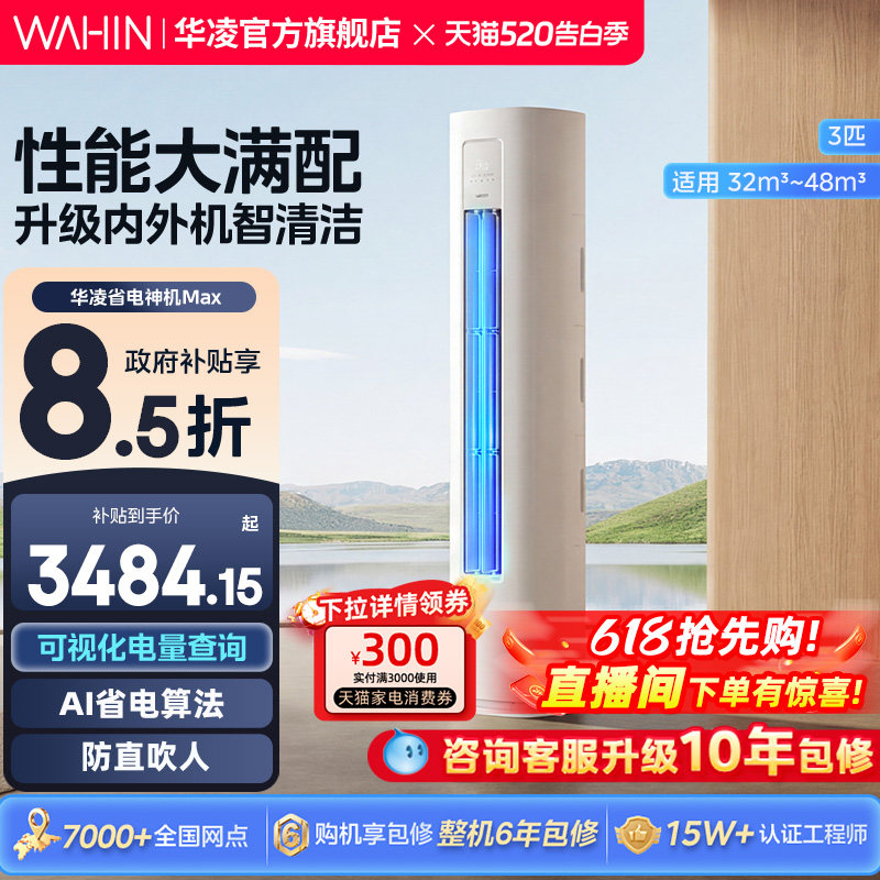 26年新款华凌空调省电神机MAX柜机立式新一级变频3匹家用客厅冷