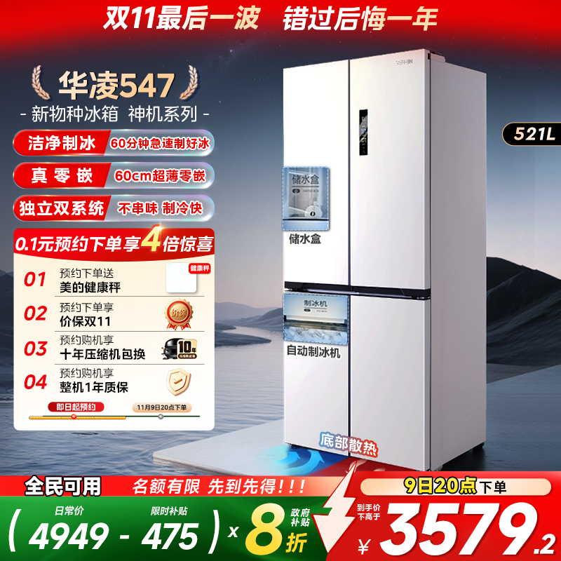 美的华凌547双系统零嵌制冰冰箱