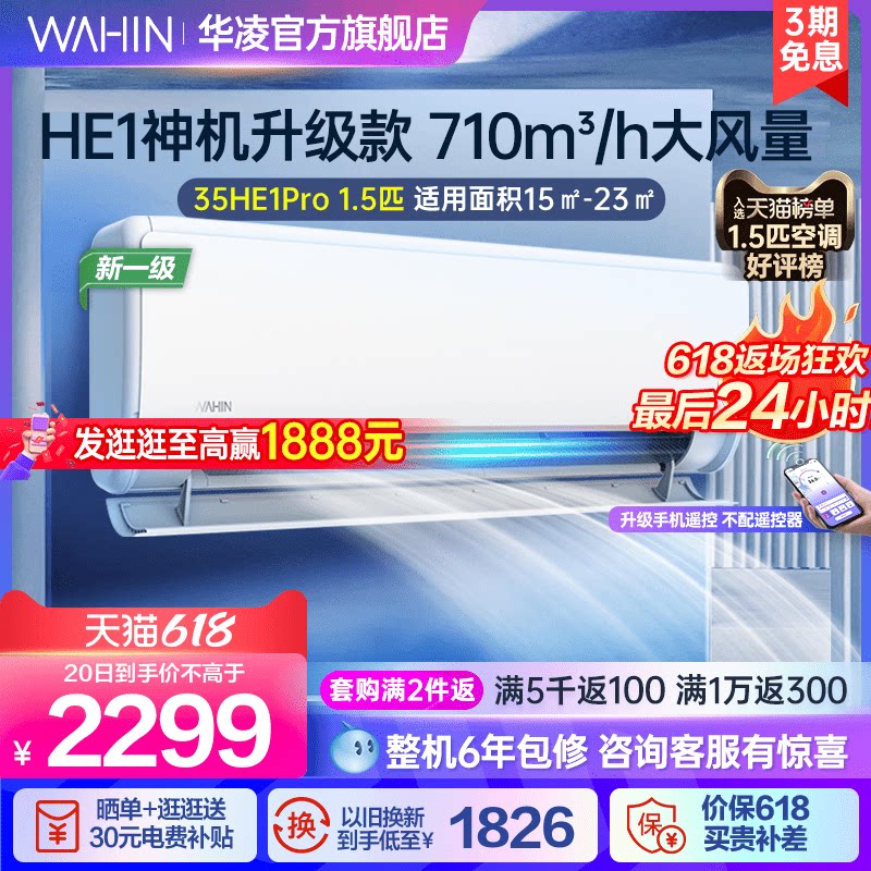 华凌1.5匹空调35HE1Pro新一级挂式家用冷暖变频省电自清洁挂机