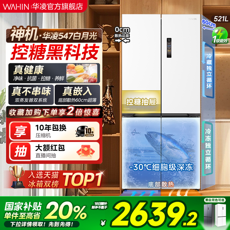 美的出品华凌神机547双系统冰箱超薄零嵌入式家用十字双开四门