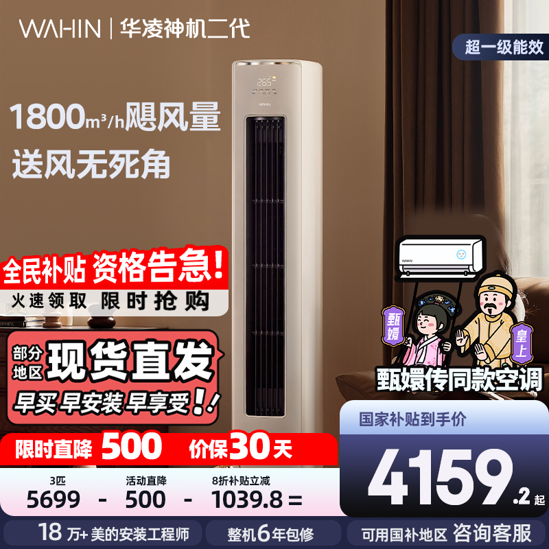华凌空调超一级能效神机自清洁