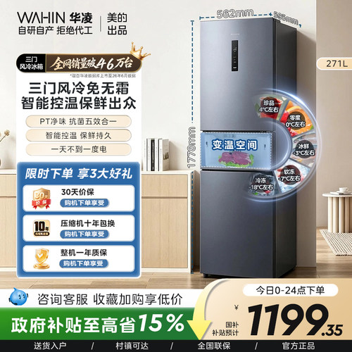 美的华凌282风冷一级变频冰箱