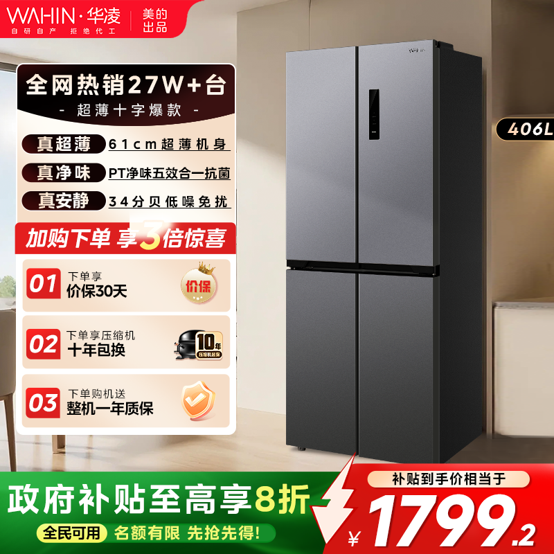 华凌426十字门超薄冰箱