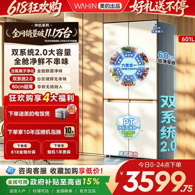 美的华凌神机新款618超薄零嵌入式冰箱十字四门家用风冷大容量
