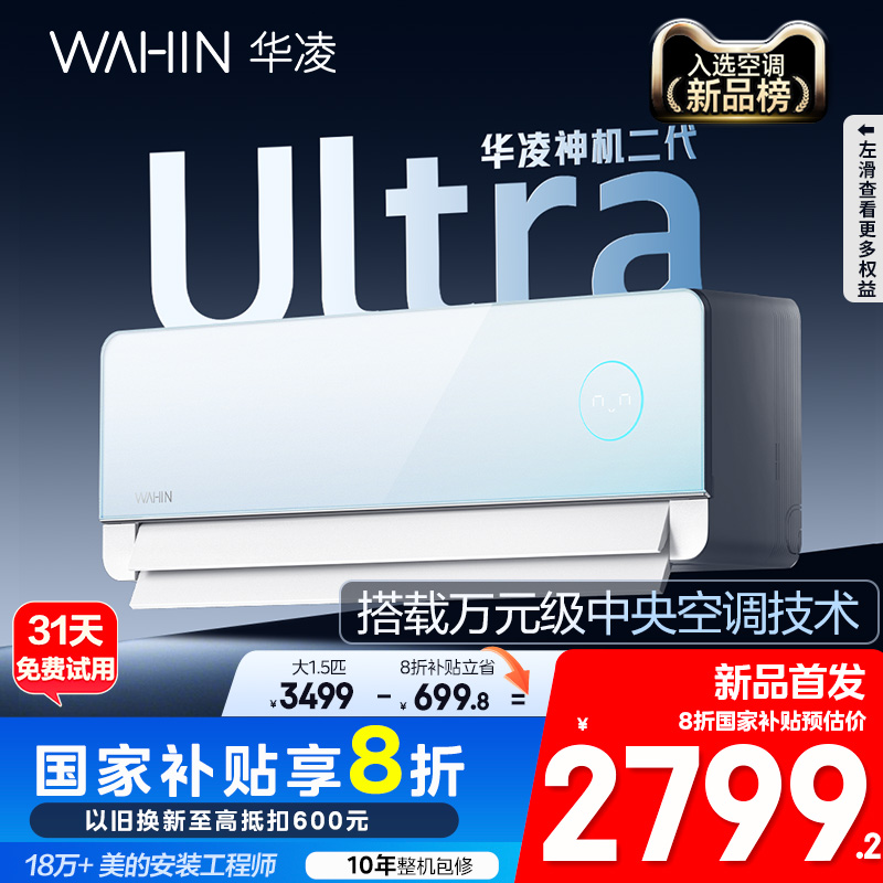 华凌空调新一级能效神机二代