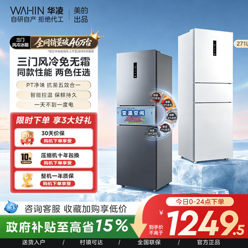 美的出品华凌冰箱282三开门冰箱家用小型变频一级能效风冷租房用
