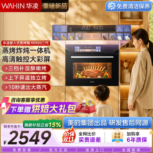 新品华凌嵌入式蒸烤箱HD500二代