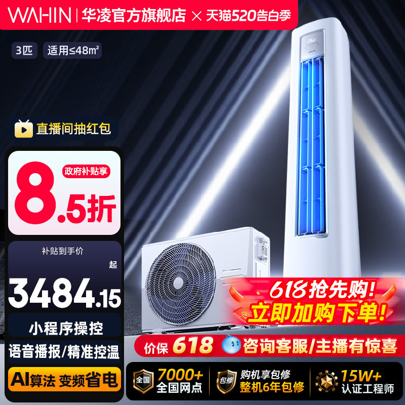 华凌空调3匹2匹柜机一级变频wifi智控冷暖家用立式超省电PRO