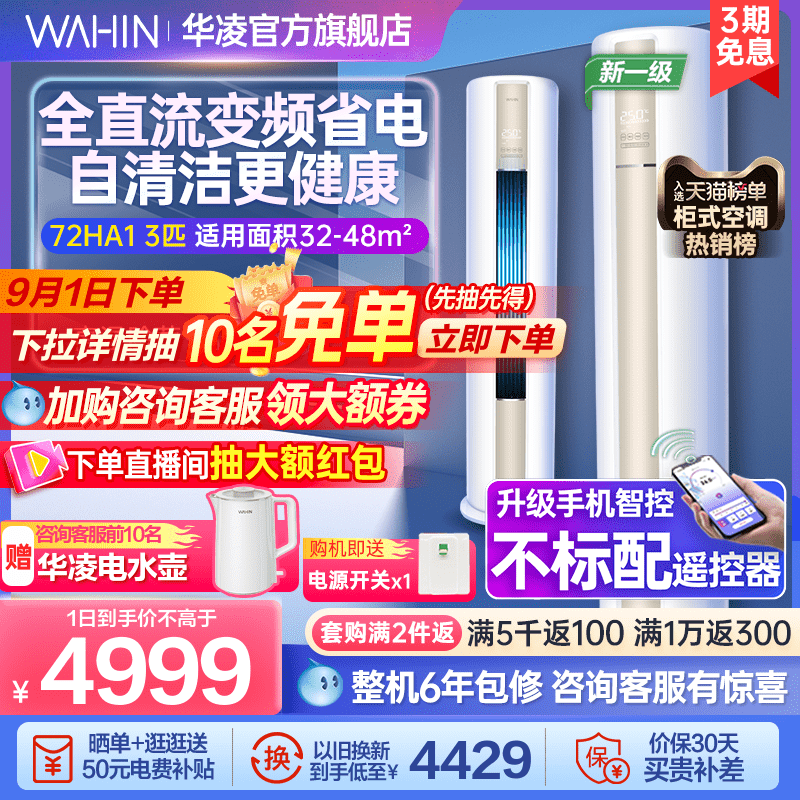 华凌3匹空调72HA1新一级立式家用健康变频冷暖大客厅柜机