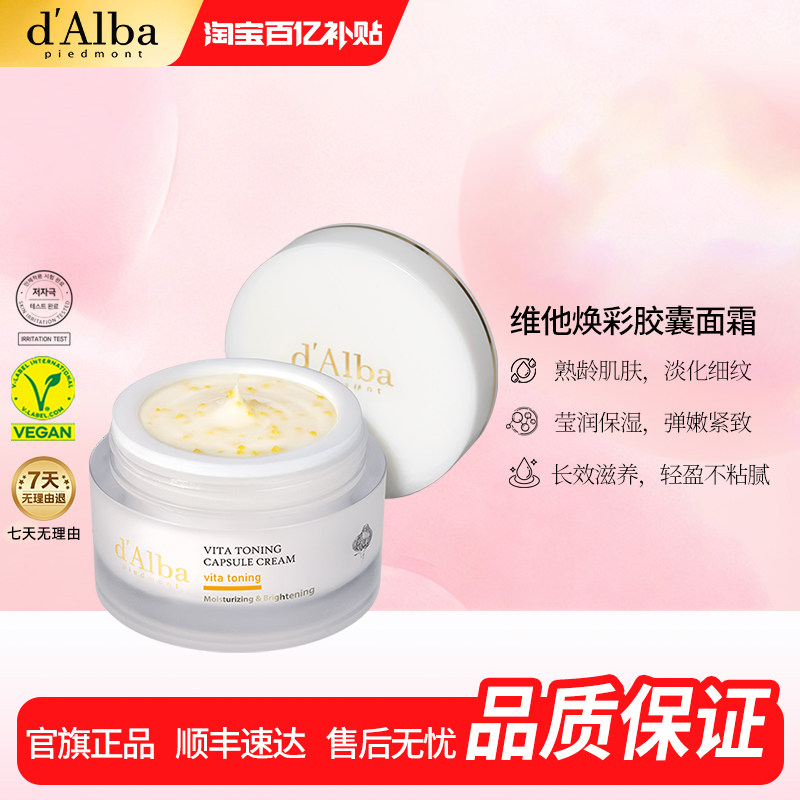【百亿补贴】dalba黛尔珀白松露维他焕彩胶囊面霜保湿补水提亮55g
