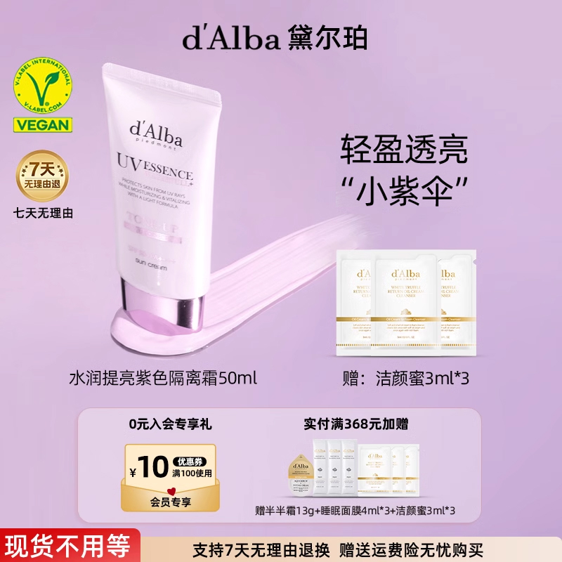 d'Alba/黛尔珀水润提亮隔离霜小紫伞遮瑕妆前乳50ml