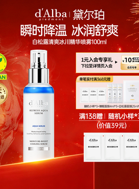dalba黛尔珀韩国白松露空姐喷雾爽肤水蓝色清爽冰川精华喷雾100ml