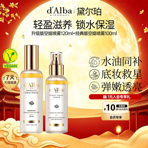 黛尔珀精华喷雾组合装