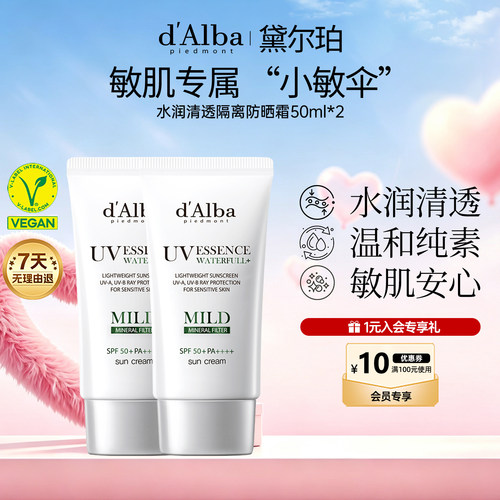 黛尔珀小敏伞物理防晒霜50ml*2