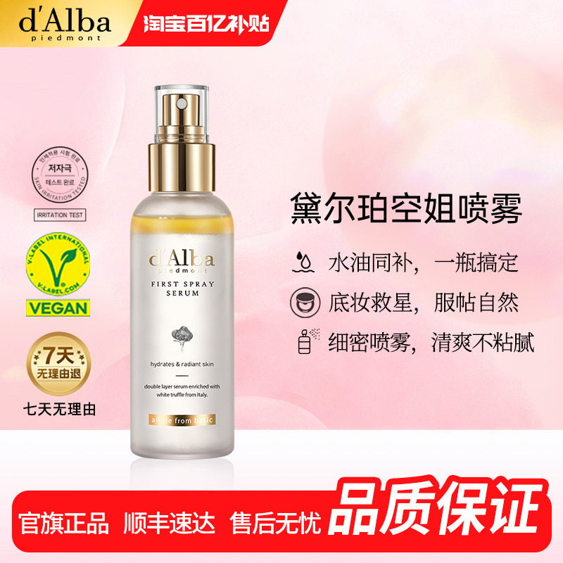 【百亿补贴】dalba黛尔珀韩国白松露空姐喷雾妆前补水喷雾100ml