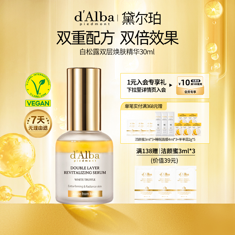 dalba黛尔珀韩国白松露纯素双层焕肤精华水油同补紧致抗皱30ml