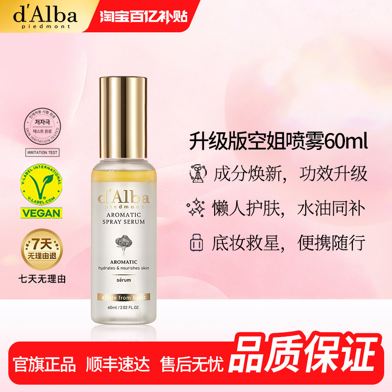 【百亿补贴】dalba黛尔珀韩国白松露空姐喷雾精华护肤水60ml120ml