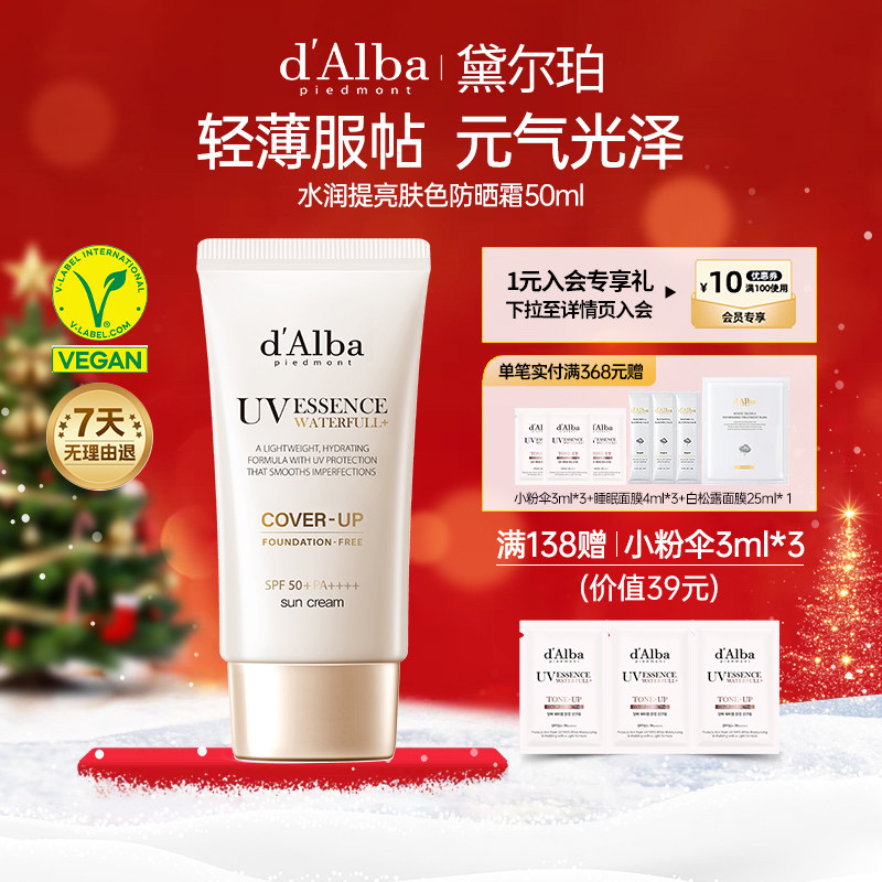d'Alba黛尔珀水润提亮肤色防晒